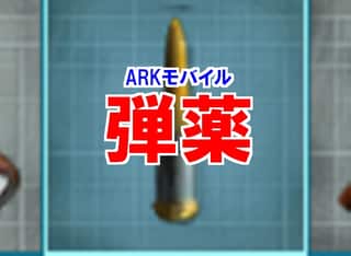 【ARKモバイル】弾薬の2種類の作り方！知らないと損する3つの手順！