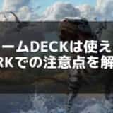【ARK】Steam Deckでのプレイ方法と最適な設定を解説