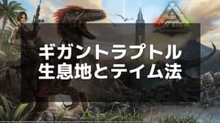 【ARK】ギガントラプトルのサドル情報とクラフト方法