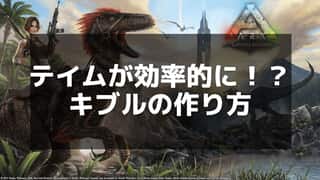 【ARK】キブル完全ガイド｜種類、作成方法、テイムに最適な恐竜