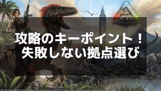 【ARK】 拠点の作り方とおすすめエリア完全ガイド