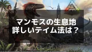 【ARK】マンモスの能力と活用法：テイムガイドとサドル情報