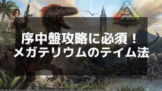 【ARK】メガテリウムのテイム方法と使い方｜生息地とおすすめ装備