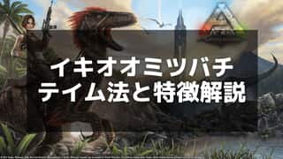 【ARK】巨大蜂のテイム方法と使い方｜効率的な攻略法