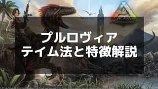 【ARK】プルロヴィアのテイム方法とおすすめの使い方