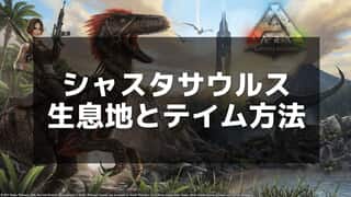 【ARK】シャスタサウルスの生息地とテイム方法