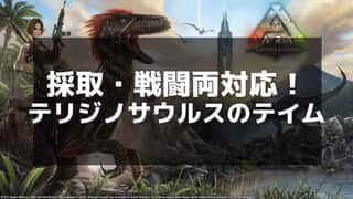 【ARK】テリジノサウルスのテイム方法と罠の設置ガイド