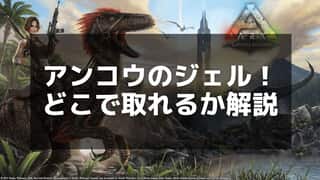 【ARK】アンコウのジェルの入手方法と用途を徹底解説