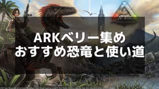 【ARK】ベリー集めの効率アップ方法と最適な恐竜を紹介