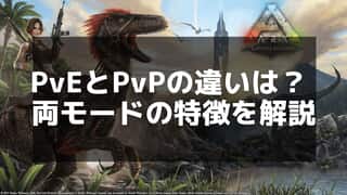 【ARK】PVEでの生存戦略とおすすめの恐竜テイム法