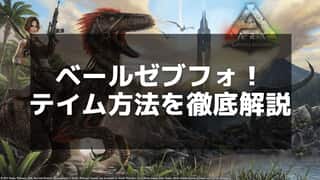 【ARK】ベールゼブフォのテイム手順と最適な育成方法