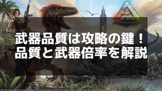 【ARK】武器倍率とは？計算方法と効果的な強化のコツ