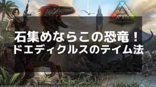 【ARK】ドエディクルス用サドルの作り方とおすすめの使用法