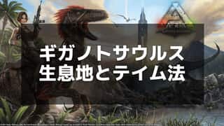 【ARK】ギガノトサウルスのテイム方法とおすすめトラップ｜最強恐竜の捕獲ガイド