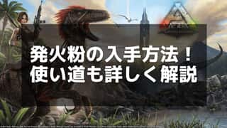 【ARK】発火粉の使い道と効率的なクラフト手順を紹介