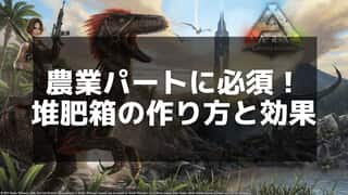 【ARK】堆肥箱の作成方法と肥料の生産効率アップ術