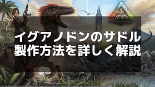 【ARK】イグアノドン用サドルの作り方と効果的な運用方法を解説