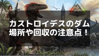 【ARK】カストロイデスの巣の場所と安全な資源採取方法ガイド