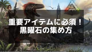 【ARK】黒曜石の採取ポイントと効率的な収集法を紹介