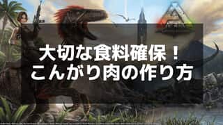 【ARK】こんがり肉の調理方法と活用方法を徹底解説