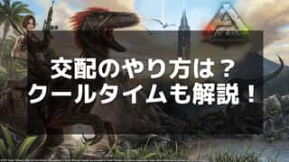 【ARK】交配クールタイムの解消方法と効率的な繁殖ガイド