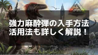 【ARK】強力麻酔弾のレシピと使用方法を徹底解説