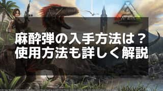 【ARK】麻酔弾のレシピと使用方法：最適なテイム手段を解説