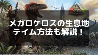 【ARK】メガロケロスの特徴と効率的なテイムガイド