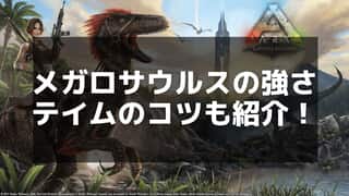 【ARK】メガロサウルスの特徴、テイム方法、育成ガイド