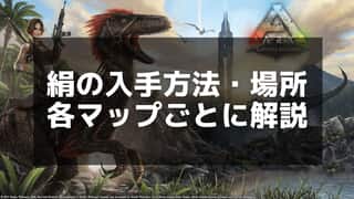 【ARK】絹の入手方法と効率的な集め方｜おすすめの生物と場所