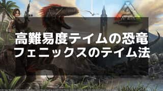 【ARK】フェニックスの出現場所とテイム方法｜最強の火炎鳥ガイド