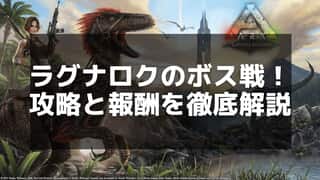 【ARK】ラグナロクボスの倒し方と効率的な戦術を解説