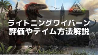 【ARK】ライトニングワイバーンの能力とテイムのコツを解説