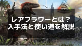 【ARK】レアフラワーの特徴と効率的な収集法を解説