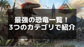 【ARK】最強恐竜ランキング：おすすめの戦闘用生物【2024年版】