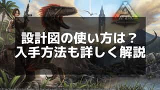 【ARK】設計図の使い方と装備強化のための活用術