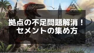 【ARK】セメントの入手場所と効率的な収集法