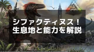 【ARK】シファクティヌスの生息地とテイム方法を徹底解説