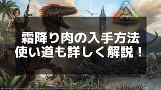 【ARK】霜降り肉の集め方と効果的な使い道を徹底解説