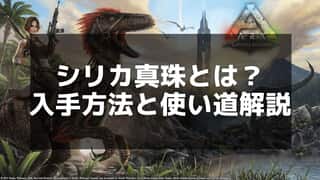 【ARK】シリカ真珠の使い方と効率的な収集方法を解説