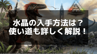 【ARK】水晶の効率的な採取と活用方法を徹底解説