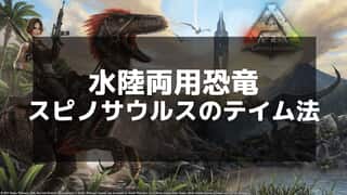 【ARK】スピノサウルスサドルの作成と効率的な活用ガイド