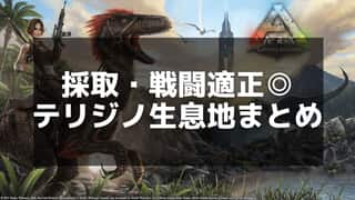 【ARK】テリジノサウルスの生息地、テイム方法、育成方法解説