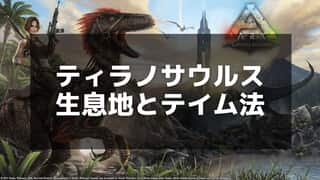 【ARK】ティラノサウルスとは？テイムから育成までの完全ガイド