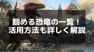 【ARK】掴める恐竜の特徴と最適な運用方法を紹介