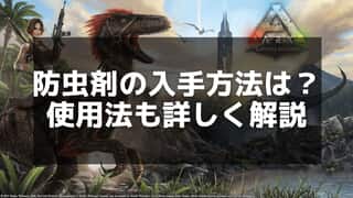 【ARK】防虫剤の作成手順と効率的な活用法を紹介