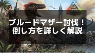 【ARK】ブルードマザーの攻略方法とおすすめの対策