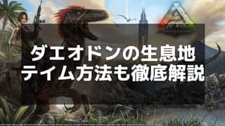 【ARK】ダエオドンのテイム手順と戦闘での活用法を徹底解説