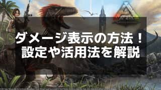 【ARK】ダメージ表示の設定方法と有効活用ガイド