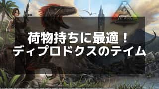 【ARK】ディプロドクスのテイム方法と資源運搬での活用法を徹底解説